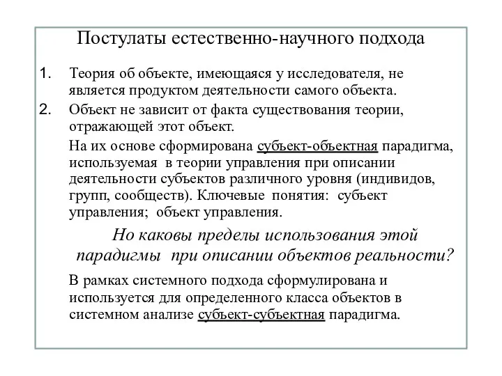 Постулаты естественно-научного подхода Теория об объекте, имеющаяся у исследователя, не