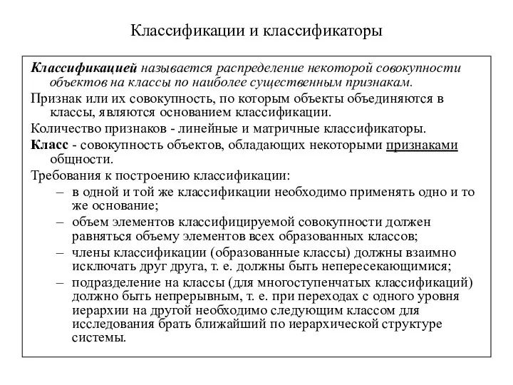 Классификации и классификаторы Классификацией называется распределение некоторой совокупности объектов на