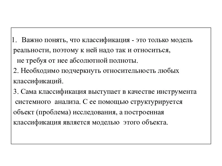 Важно понять, что классификация - это только модель реальности, поэтому