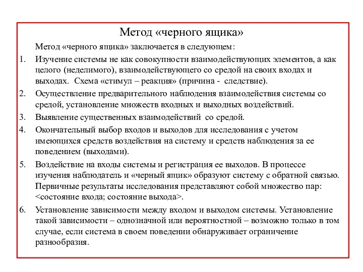 Метод «черного ящика» Метод «черного ящика» заключается в следующем: Изучение