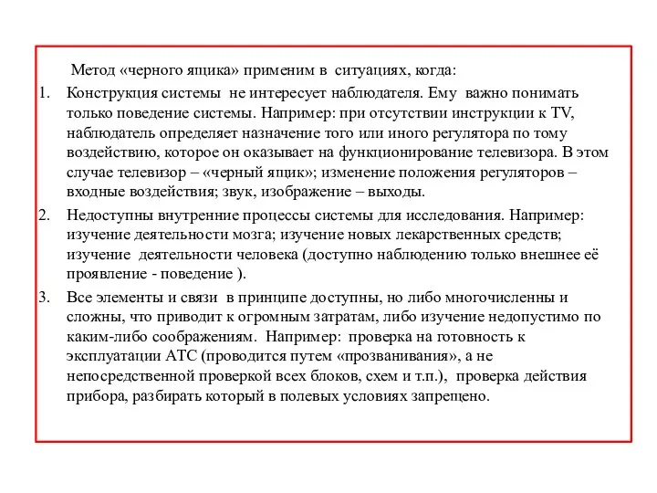 Метод «черного ящика» применим в ситуациях, когда: Конструкция системы не