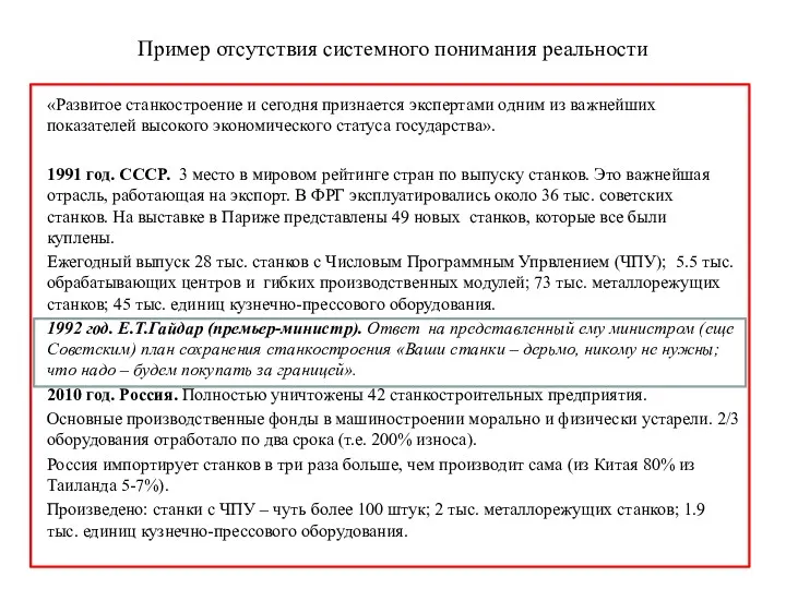 Пример отсутствия системного понимания реальности «Развитое станкостроение и сегодня признается