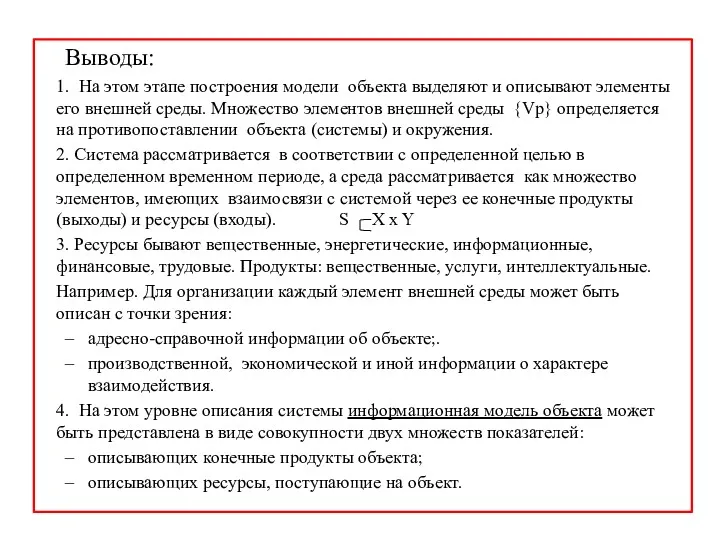 Выводы: 1. На этом этапе построения модели объекта выделяют и