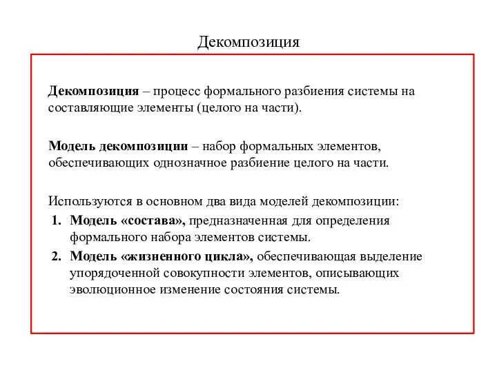 Декомпозиция Декомпозиция – процесс формального разбиения системы на составляющие элементы