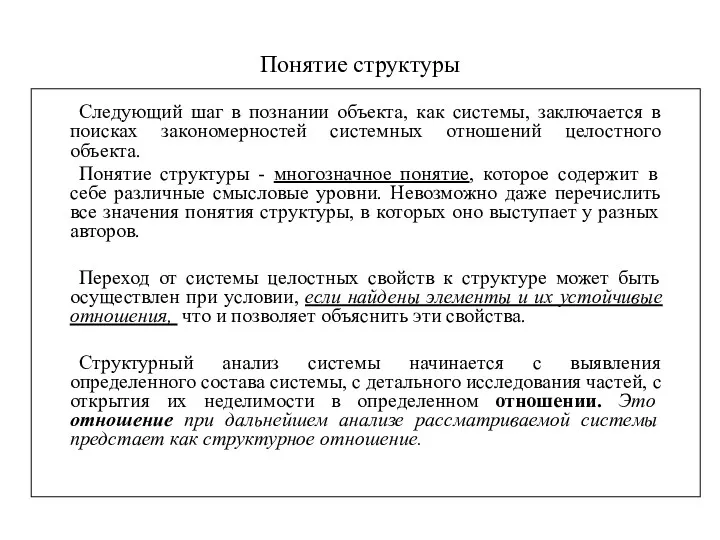 Понятие структуры Следующий шаг в познании объекта, как системы, заключается