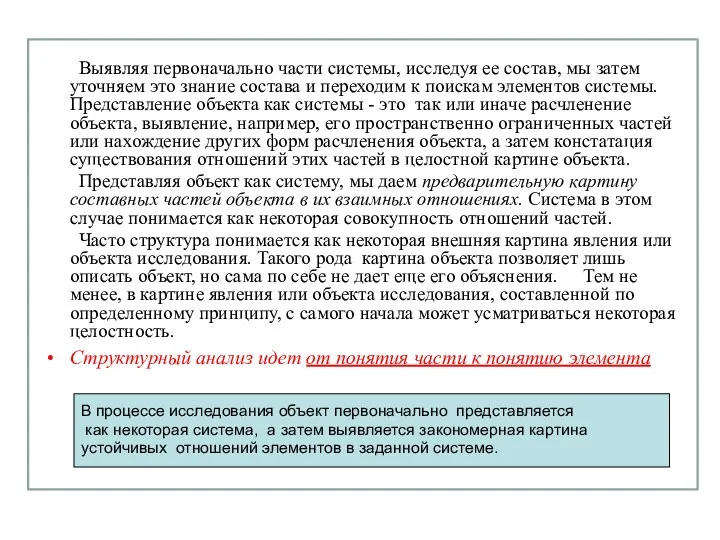 Выявляя первоначально части системы, исследуя ее состав, мы затем уточняем