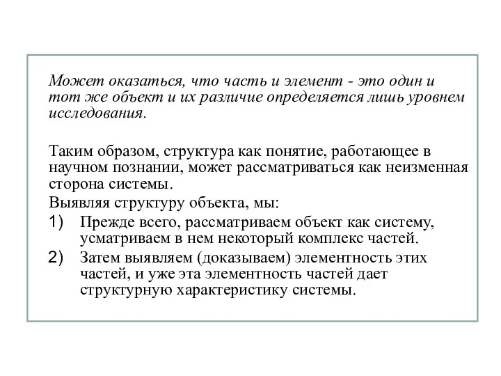 Может оказаться, что часть и элемент - это один и