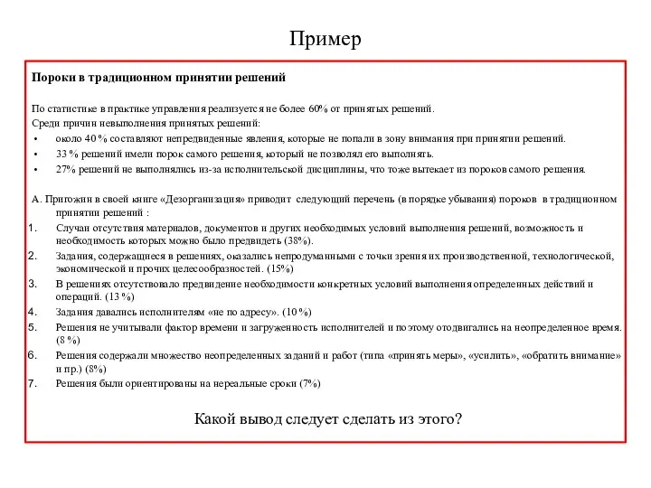 Пример Пороки в традиционном принятии решений По статистике в практике