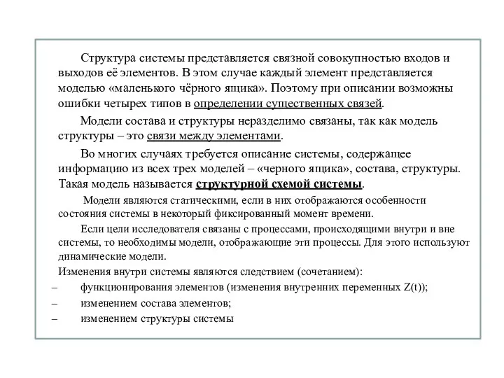 Структура системы представляется связной совокупностью входов и выходов её элементов.