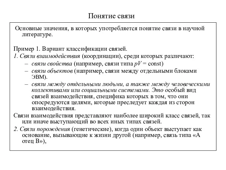 Понятие связи Основные значения, в которых употребляется понятие связи в