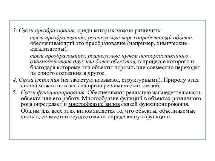 3. Связи преобразования, среди которых можно различить: связи преобразования, реализуемые