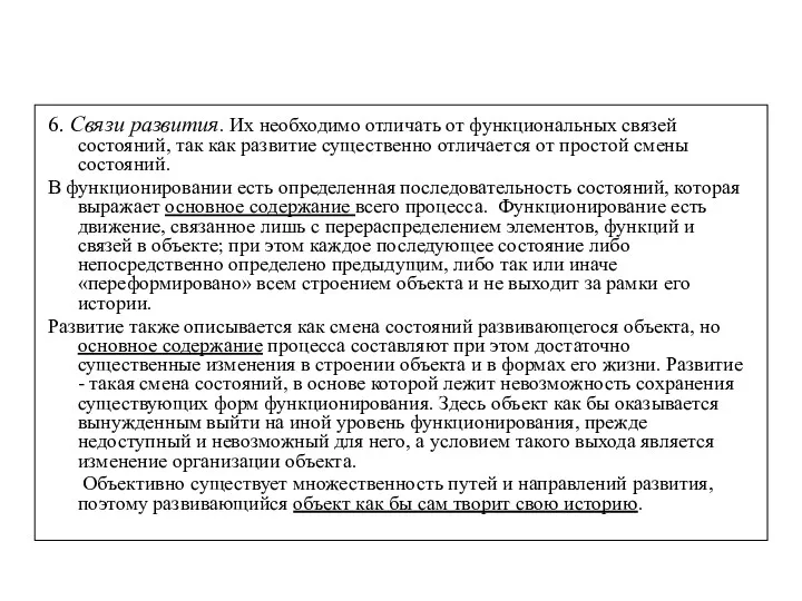 6. Связи развития. Их необходимо отличать от функциональных связей состояний,