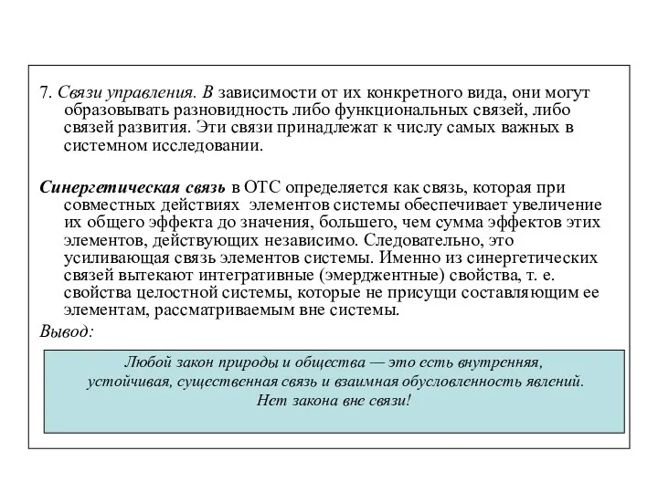 7. Связи управления. В зависимости от их конкретного вида, они