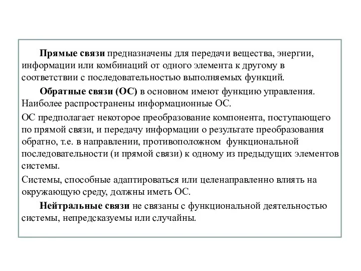 Прямые связи предназначены для передачи вещества, энергии, информации или комбинаций