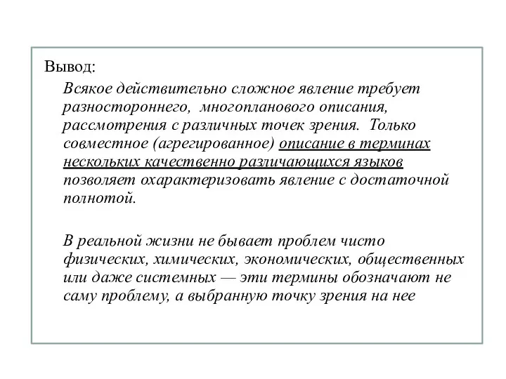 Вывод: Всякое действительно сложное явление требует разностороннего, многопланового описания, рассмотрения