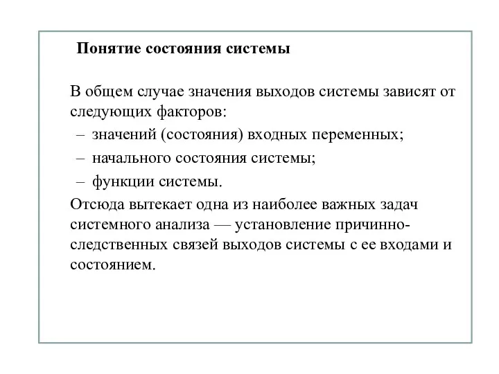 Понятие состояния системы В общем случае значения выходов системы зависят