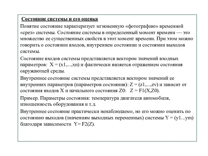 Состояние системы и его оценка Понятие состояние характеризует мгновенную «фотографию»