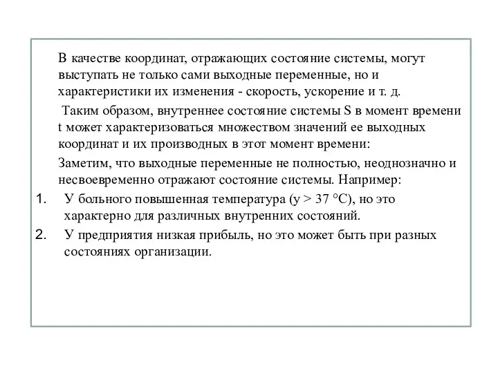 В качестве координат, отражающих состояние системы, могут выступать не только