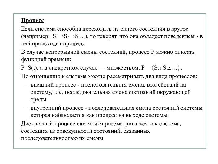 Процесс Если система способна переходить из одного состояния в другое