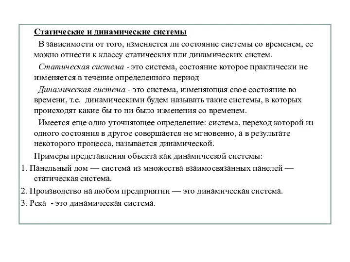 Статические и динамические системы В зависимости от того, изменяется ли