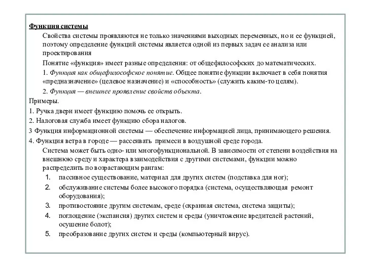 Функция системы Свойства системы проявляются не только значениями выходных переменных,