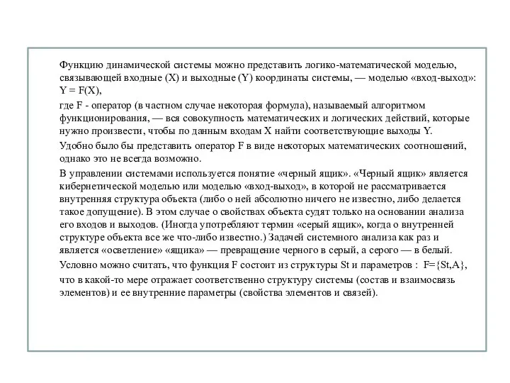 Функцию динамической системы можно представить логико-математической моделью, связывающей входные (X)