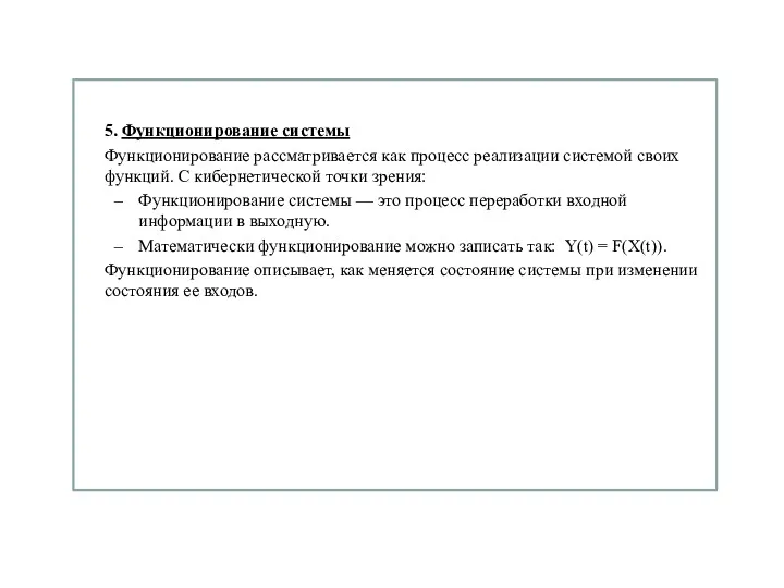 5. Функционирование системы Функционирование рассматривается как процесс реализации системой своих