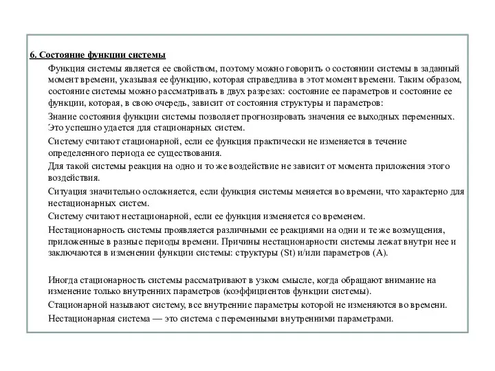 6. Состояние функции системы Функция системы является ее свойством, поэтому