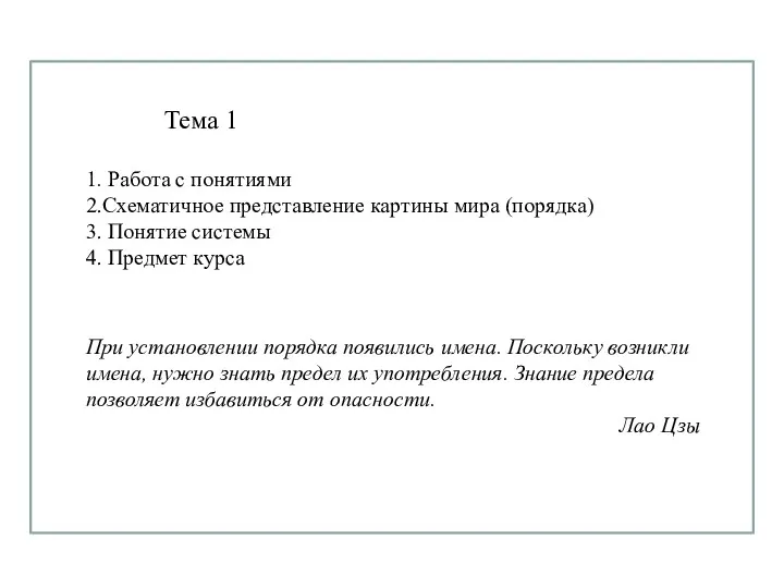 Тема 1 1. Работа с понятиями 2.Схематичное представление картины мира