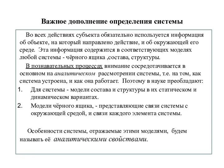 Важное дополнение определения системы Во всех действиях субъекта обязательно используется