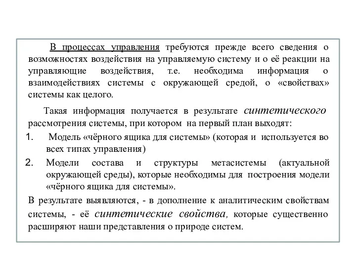 В процессах управления требуются прежде всего сведения о возможностях воздействия