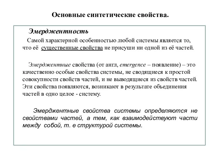 Основные синтетические свойства. Эмерджентность Самой характерной особенностью любой системы является