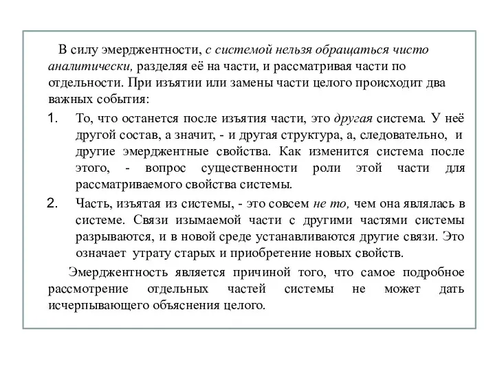 В силу эмерджентности, с системой нельзя обращаться чисто аналитически, разделяя