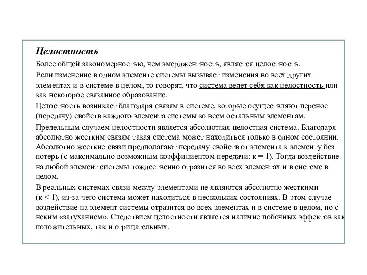 Целостность Более общей закономерностью, чем эмерджентность, является целостность. Если изменение