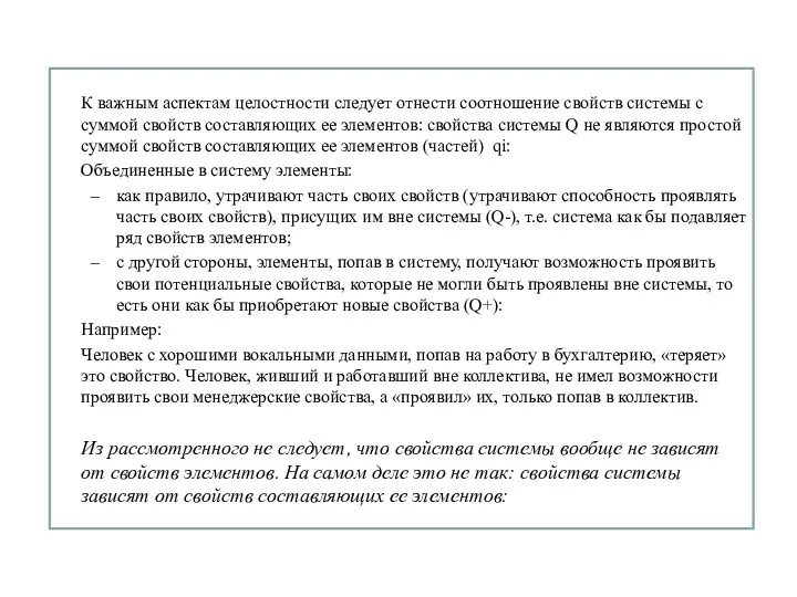 К важным аспектам целостности следует отнести соотношение свойств системы с