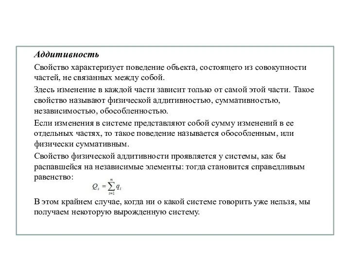 Аддитивность Свойство характеризует поведение объекта, состоящего из совокупности частей, не