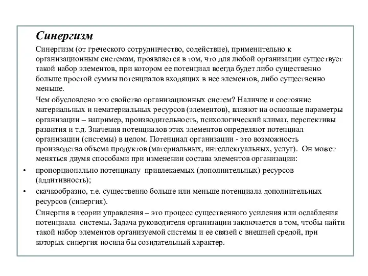 Синергизм Синергизм (от греческого сотрудничество, содействие), применительно к организационным системам,