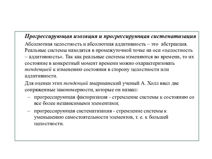 Прогрессирующая изоляция и прогрессирующая систематизация Абсолютная целостность и абсолютная аддитивность