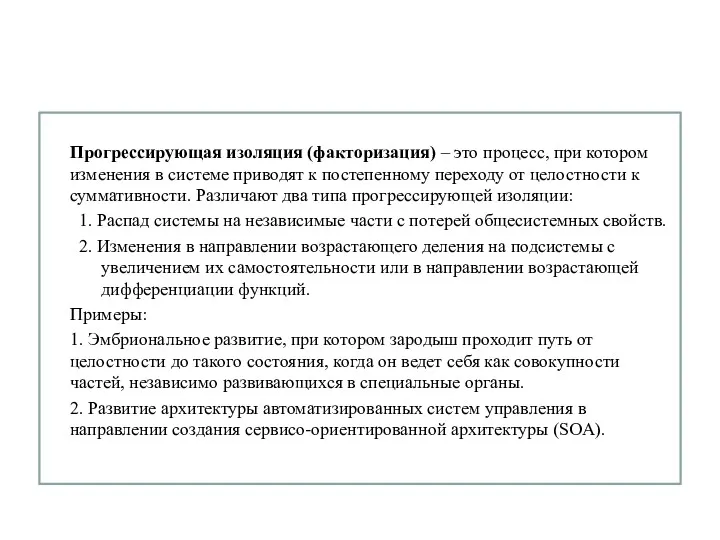 Прогрессирующая изоляция (факторизация) – это процесс, при котором изменения в