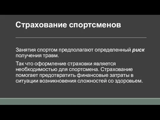 Страхование спортсменов Занятия спортом предполагают определенный риск получения травм. Так