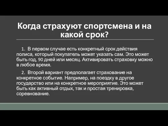 Когда страхуют спортсмена и на какой срок? 1. В первом