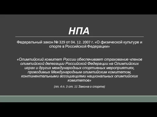 НПА Федеральный закон № 329 от 04. 12. 2007 г.