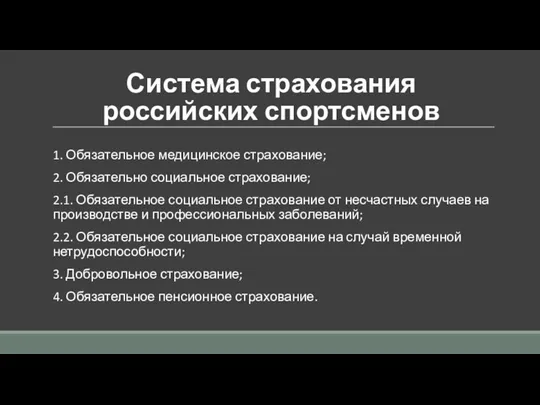 Система страхования российских спортсменов 1. Обязательное медицинское страхование; 2. Обязательно