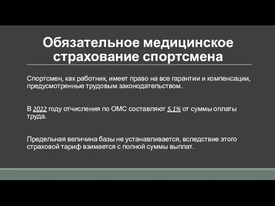 Обязательное медицинское страхование спортсмена Спортсмен, как работник, имеет право на