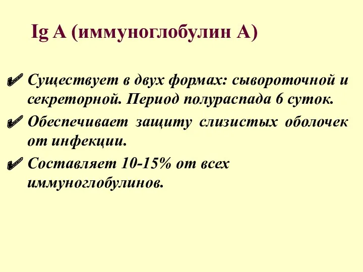 Ig A (иммуноглобулин А) Существует в двух формах: сывороточной и секреторной. Период полураспада