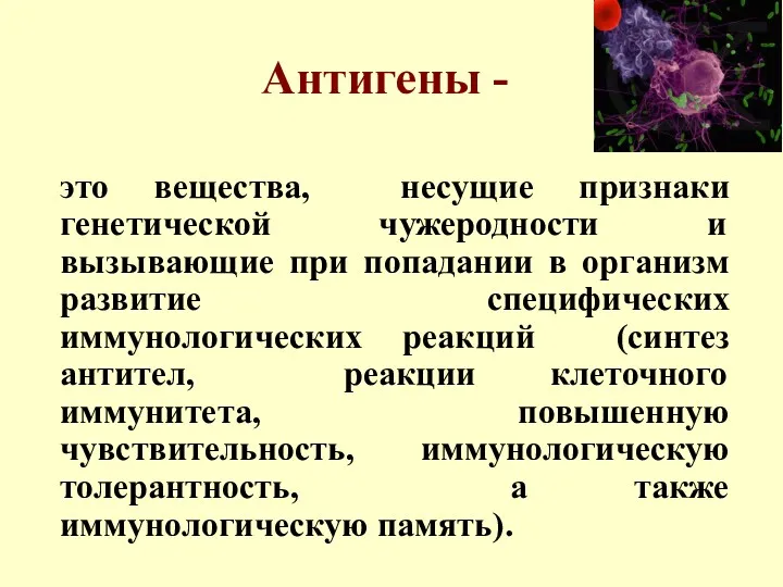 Антигены - это вещества, несущие признаки генетической чужеродности и вызывающие