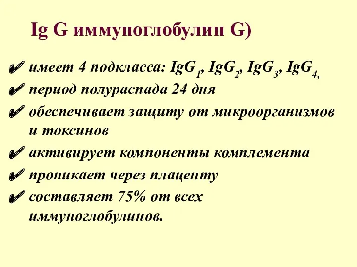 Ig G иммуноглобулин G) имеет 4 подкласса: IgG1, IgG2, IgG3, IgG4, период полураспада