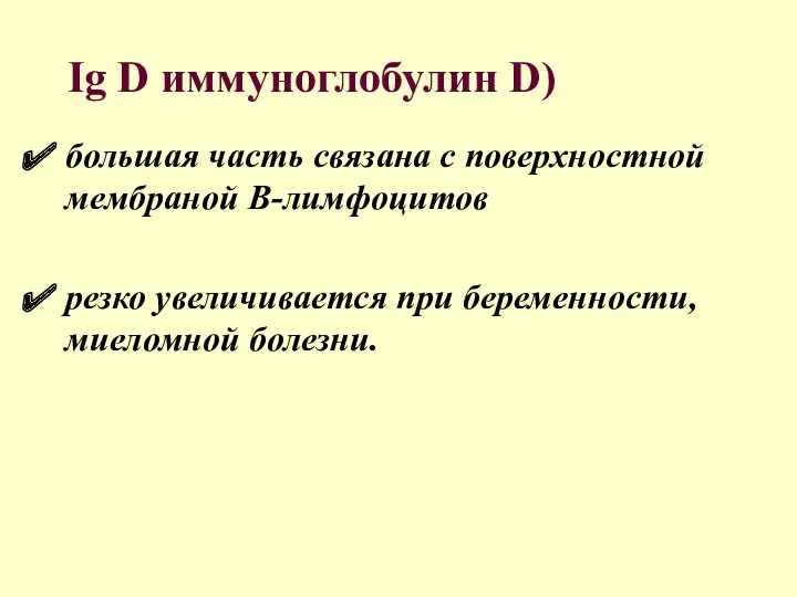 Ig D иммуноглобулин D) большая часть связана с поверхностной мембраной