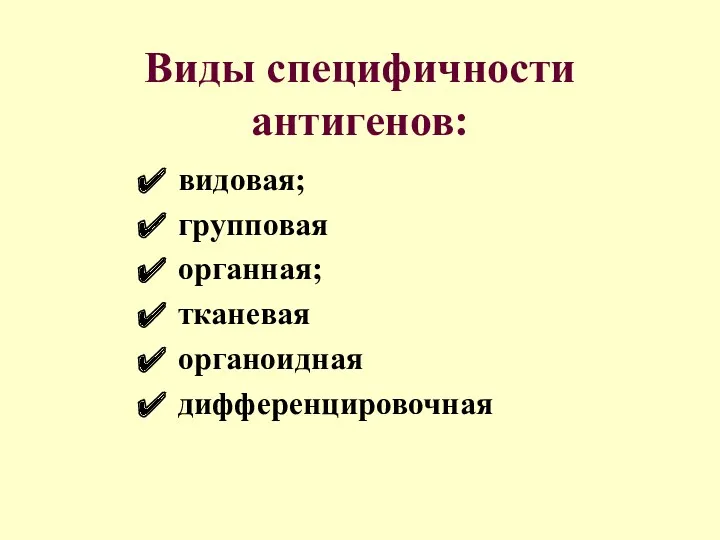 Виды специфичности антигенов: видовая; групповая органная; тканевая органоидная дифференцировочная