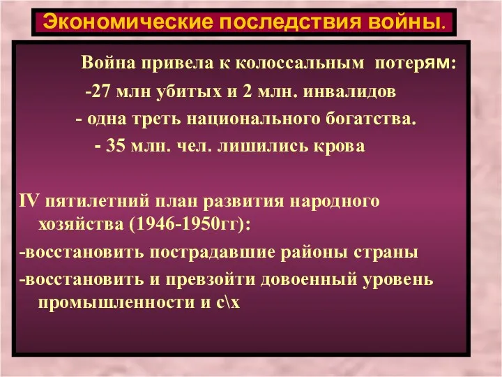 Война привела к колоссальным потерям: -27 млн убитых и 2 млн. инвалидов -